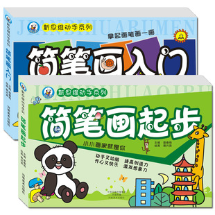 现货儿童简笔画入门起步幼儿学画画基础教程手绘素材绘画书