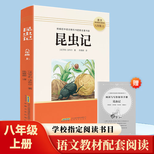 中学读书吧昆虫记八年级上语文课外阅读书籍文学名著初中语文推荐