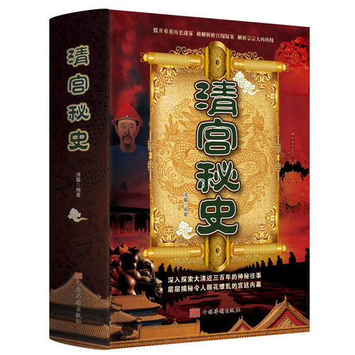 正版 清宫秘史揭秘清官历史后宫清宫秘史中国通史书籍