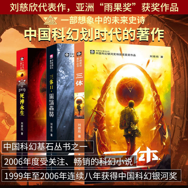 三体全集共3册正版刘慈欣科幻小说全套作品集 雨果奖作品流浪地球