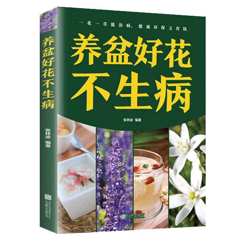 正版 养盆好花不生病 家庭养花书籍养花百科养花常识一本通农艺书