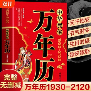 正版万年历中华传统属相生肖对照表丧葬结婚开业嫁娶公历农历书