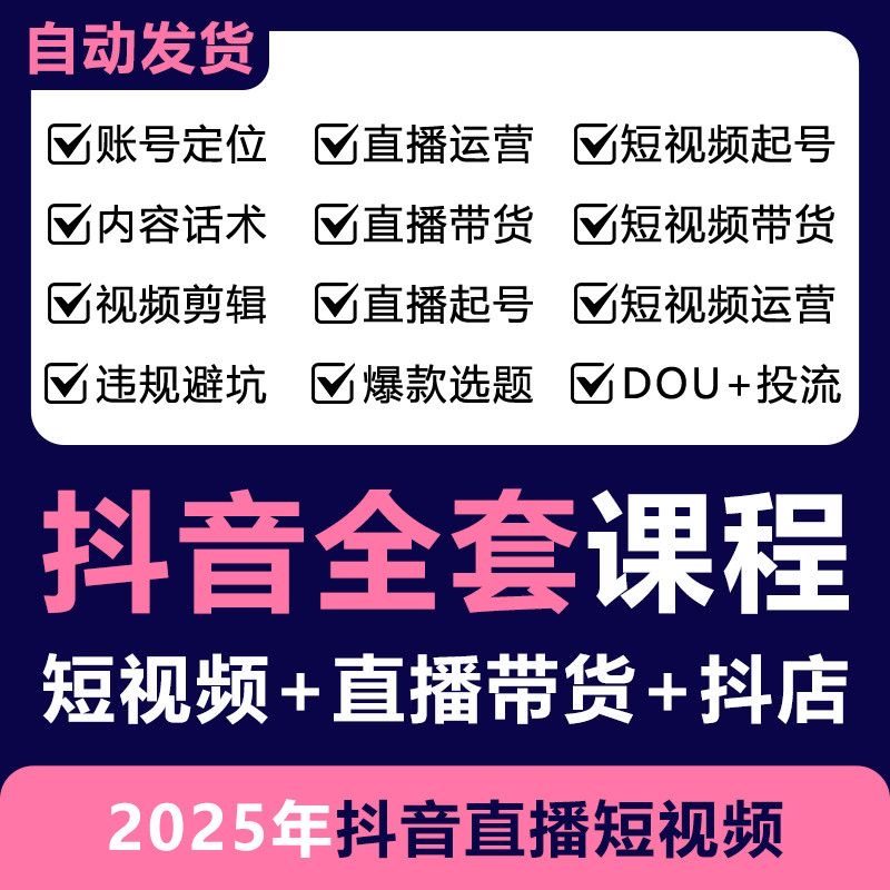 2025年最新抖音小店运营课程抖店入驻小黄车橱窗电商直播带货教程