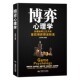 博弈心理学迟双明著纵横驰骋立足天地掌控博弈劈波斩浪
