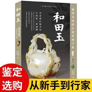 和田玉鉴定与选购从新手到行家玉石专业知识鉴藏收藏真伪鉴定技巧