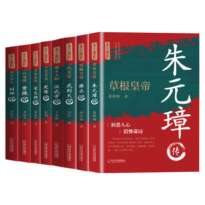 中国古代帝王心术驭人有道朱元璋汉武帝刘备传记洞悉人心借势谋局