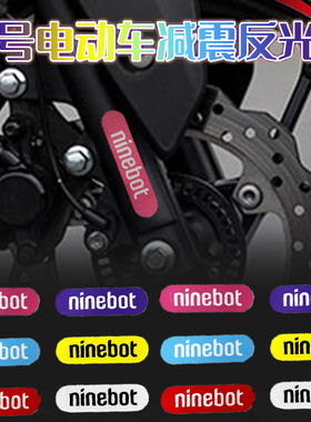 适用于九号电动车F90 fz猎户座110p m95 NZ MZ减震反光贴轮毂贴纸