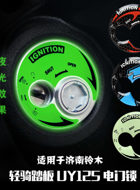夜光立体钥匙孔贴纸电门锁适用轻骑铃木UY125 UE UU UZ UM小海豚