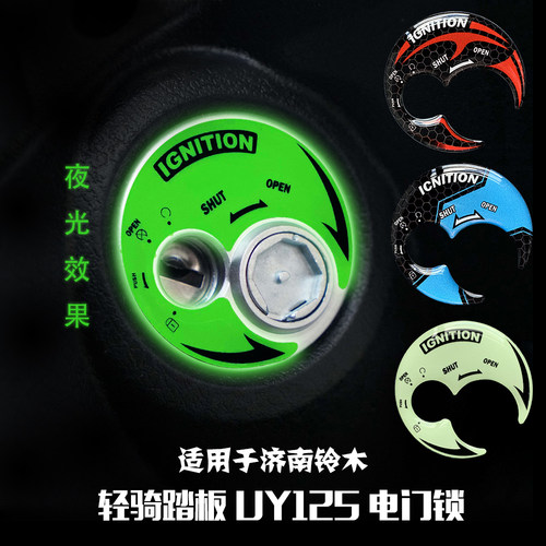 适用于铃木UY125/UU/UE电门锁贴