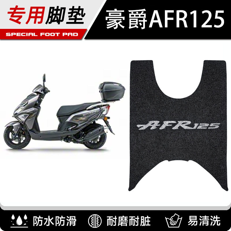 适用于豪爵AFR125摩托车脚踏板垫丝圈垫城市之鹰AFR125X脚垫改装