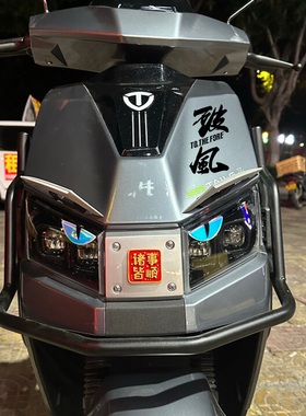 适用台铃超能S雷神A10青锋电动车头定风翼眉毛眼睛改装饰破风贴纸