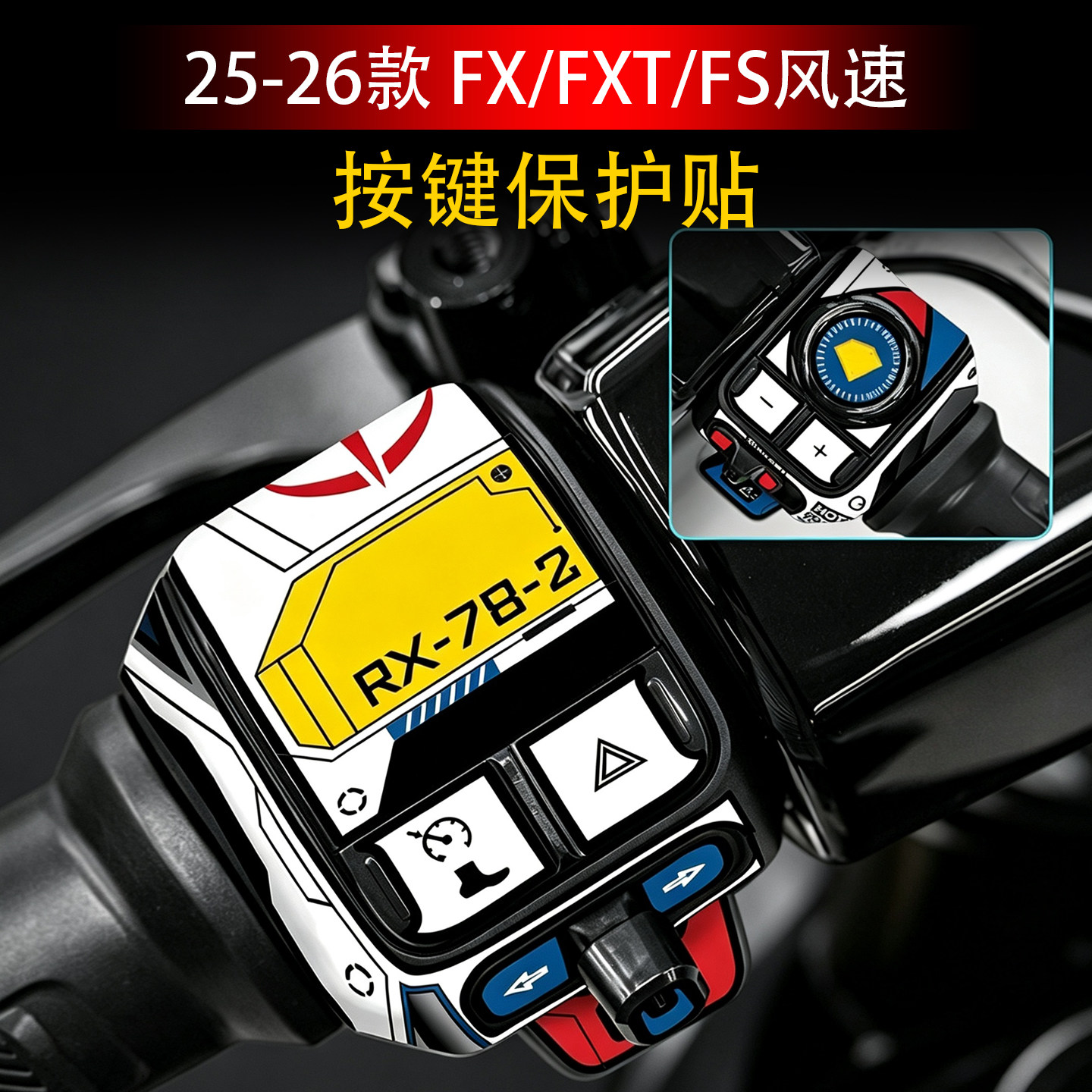 适用于25-26款小牛FXT/FX/FS风速按键装饰贴纸改装电动车拉花配件图片