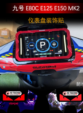 适用24款九号E80C/E125/E150MK2仪表盘贴纸装饰个性贴花改装配件