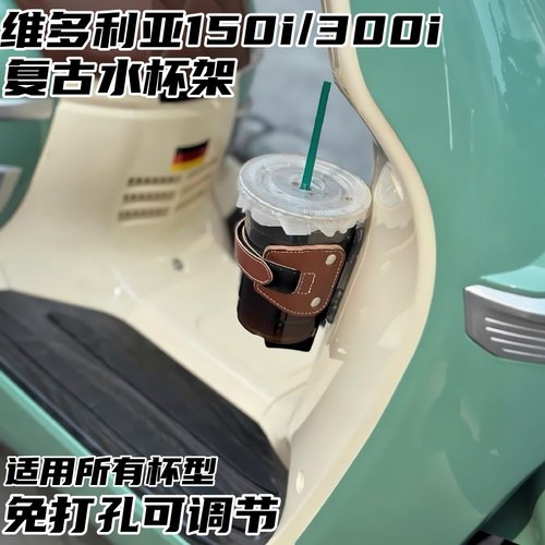 适用于维多利亚150/300i/250杯架