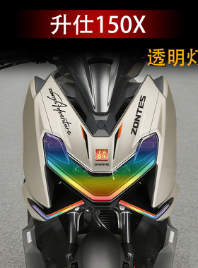 适用于26款升仕150X改装配件炫彩大灯膜高透改色保护贴膜彩色贴纸