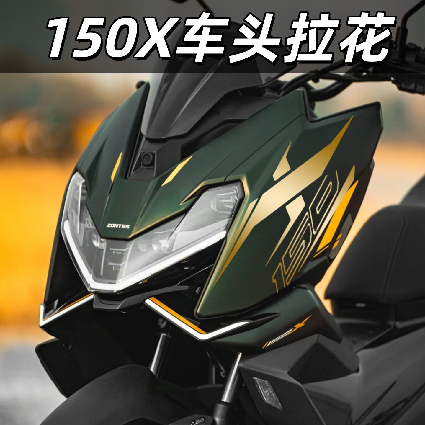 适用于26款升仕150X车头装饰贴纸拉花贴膜个性摩托车改装贴花配件