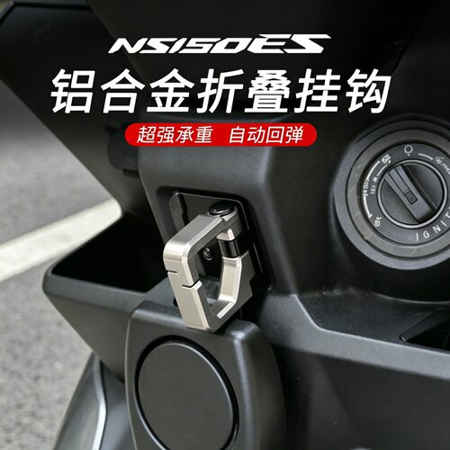适用新大洲本田NS150ES改装挂钩铝合金置物折叠骑行挂钩配件大全