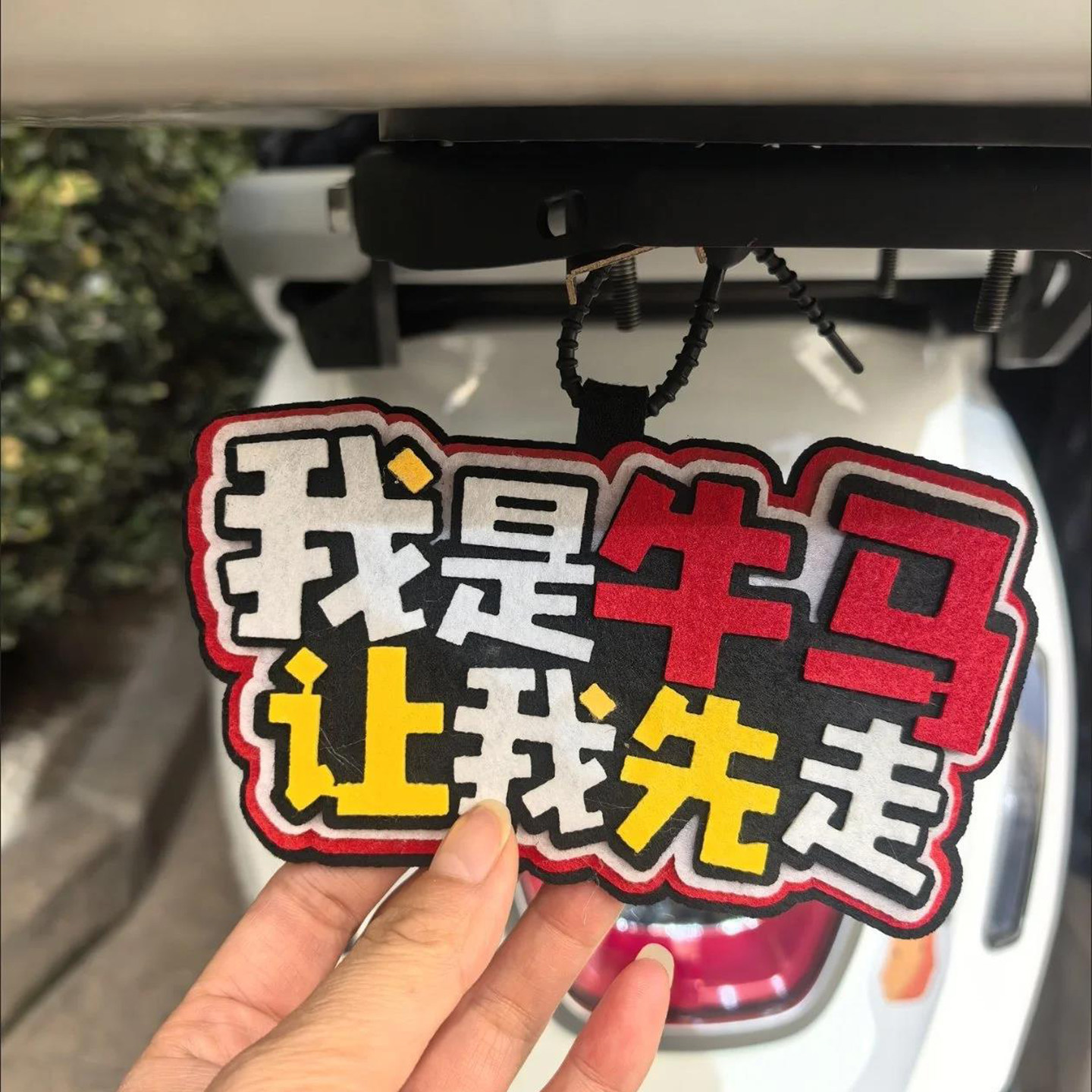 别滴滴ins新款我是牛马让我先走创意织布电动车汽车文字搞笑挂饰