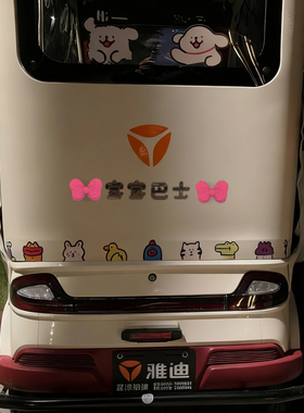 适用于雅迪冠能CL9S-D/CL12/CL13/CL8三轮车立体宝宝巴士装饰贴纸