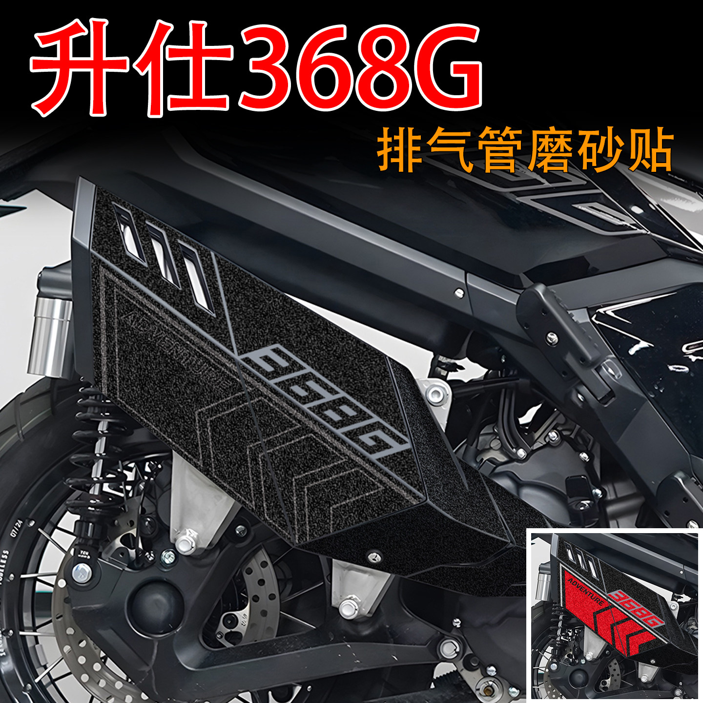 适用升仕368G摩托车排气管装饰贴纸加厚磨砂防水反光改装拉花配件