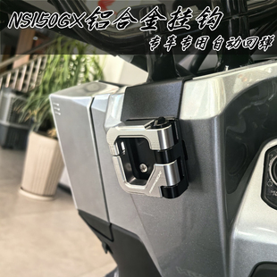 适用于本田NS150GX改装车头开合款挂钩SDH150-8铝合金折叠前挂钩