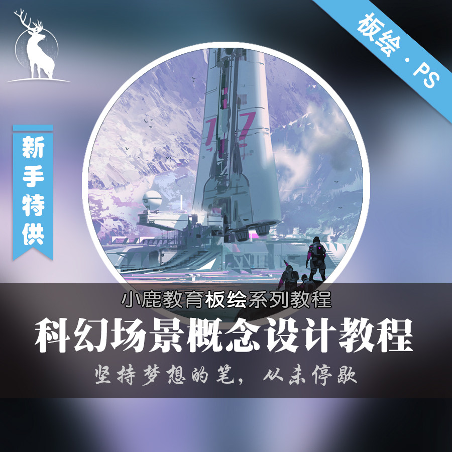 小鹿教育游戏CG原画系列教学-游戏影视科幻场景概念设计视频教程