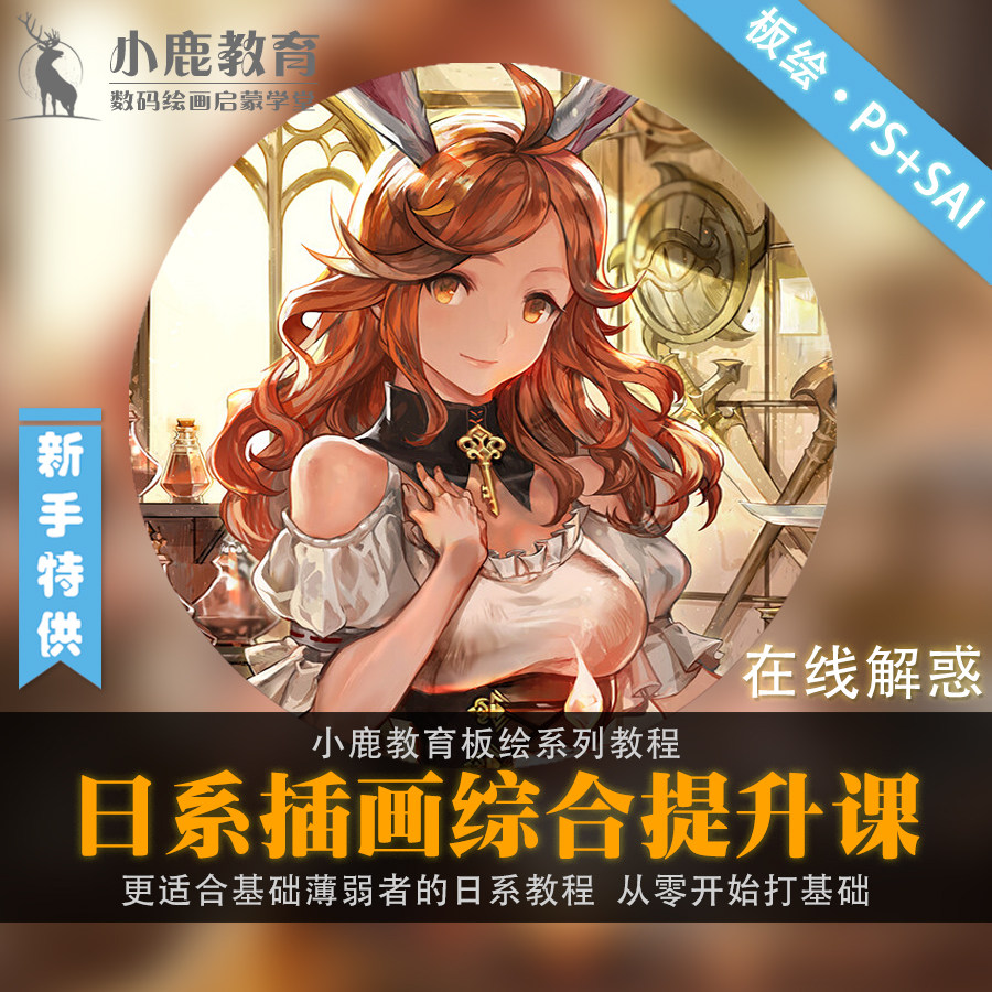 小鹿教育游戏CG原画系列教学-日系厚涂插画角色场景动漫视频教程