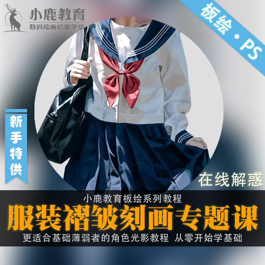 小鹿教育游戏CG原画系列教学-服装褶皱刻画设计人物插画视频教程