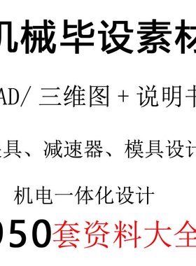大学生机械手机器人毕业设计资料课程设计说明书CAD图纸模板范文