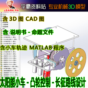 新能源无碳小车 工程训练大赛 太阳能凸轮控制轨迹红军长征路线