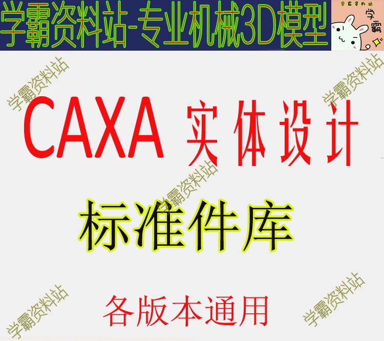 CAXA实体设计 标准件库 模型大全  3D设计元素库 CAXA标准件