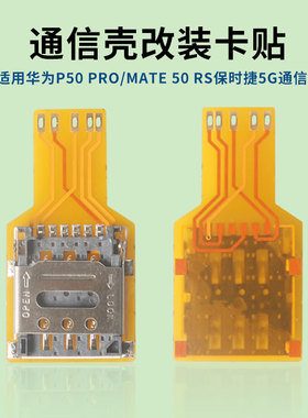 适用华为mate50RS5G通信壳DIY改装ESIM转NANOSIM卡贴外置翻盖卡槽