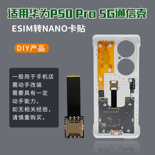 适用于华为P50pro5G通信壳DIY改装焊接排线esim转换nano卡贴超薄