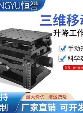 三维手动微调平台精密滑台实验室XYZ位移台光学精密三维检测台