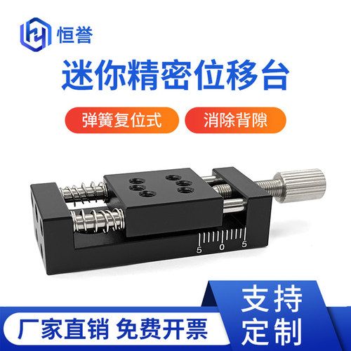 恒誉器械微型迷你位移台工作台
