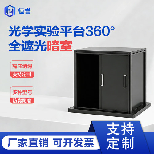 光学暗箱光学平台深圳恒誉新品