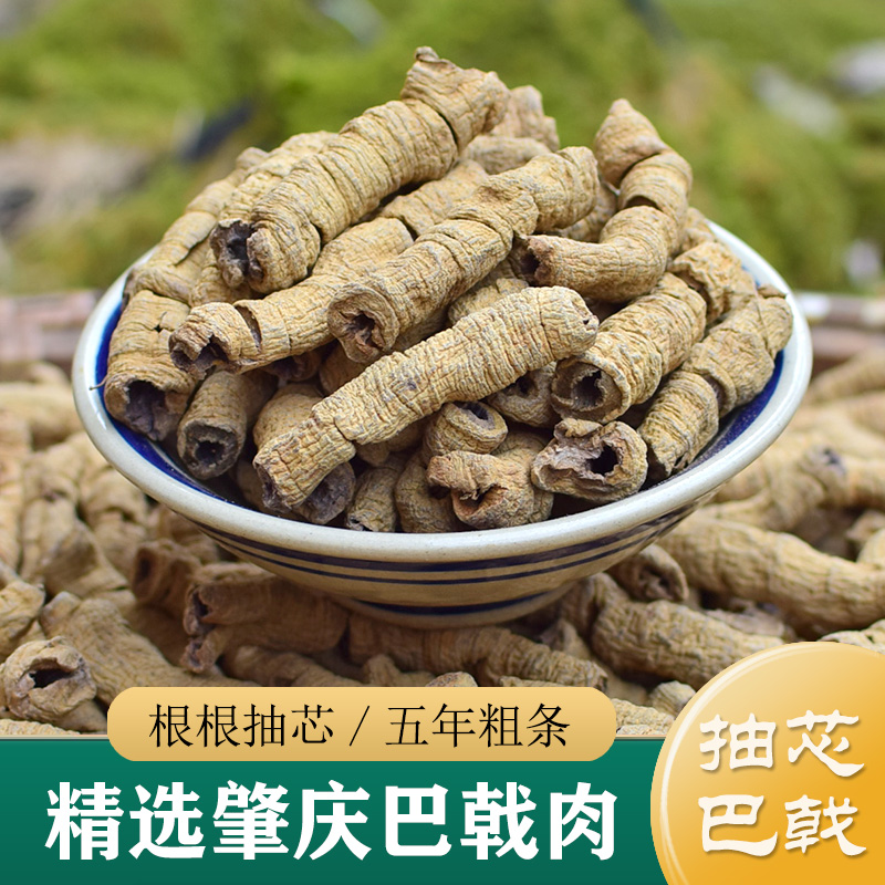 巴戟天中药材正品 特级广东德庆生巴戟肉250g 野生盐巴戟天干货