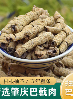 巴戟天中药材正品 特级广东德庆生巴戟肉250g 野生盐巴戟天干货
