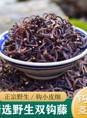 钩藤中药材正品 特级野生双钩钩藤250g 钩藤粉根夏枯草