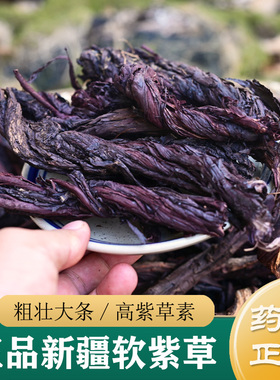 紫草中药材正品 野生新疆软紫草根100g 婴儿专用红屁股 驱蚊止痒