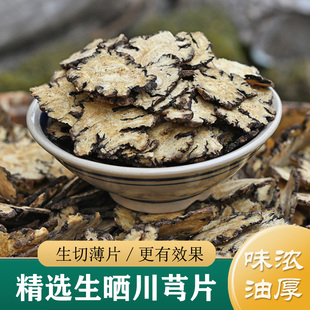 川芎中药材正品 川芎粉非野生川芎根酒洗川芎 精选无硫川芎片500g