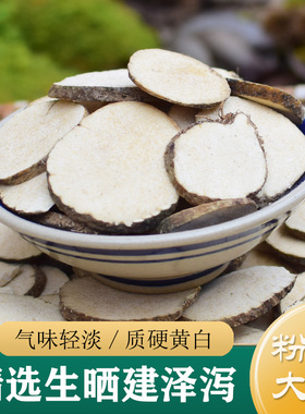 泽泻中药材正品 精选特级生晒建泽泻500g 广昌泽泻粉 盐制泽泻