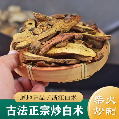 正品炒白术250g 古法柴火麸炒/土炒浙江白术 中药材白术片白术粉