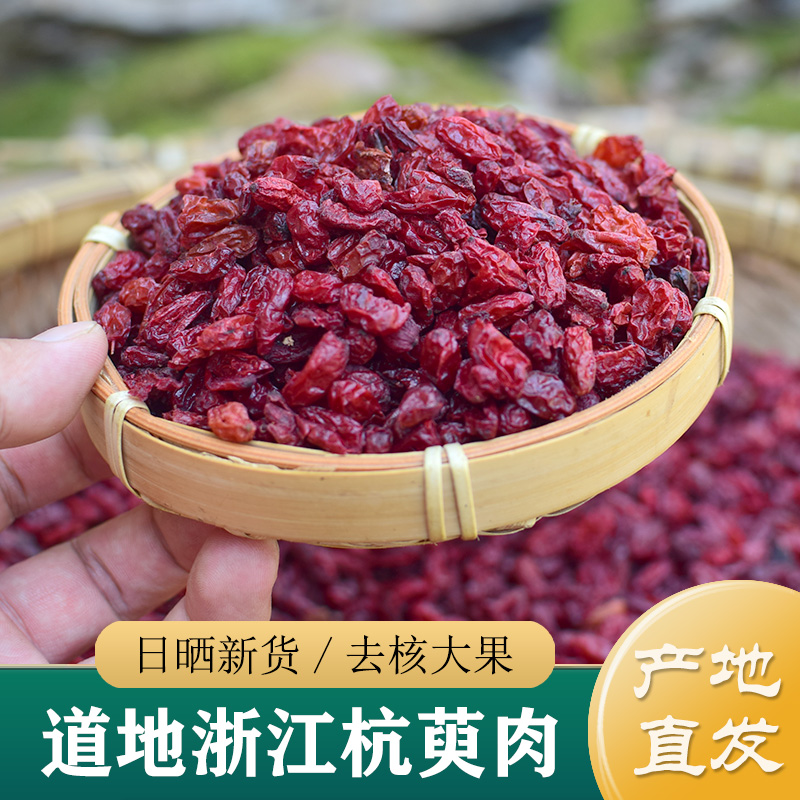 山茱萸中药材正品 特级无硫浙江野生山茱萸肉500g 淳于肉/杭萸肉