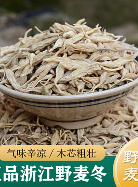 麦冬中药材正品 正宗野生浙江麦冬500g 特级浙麦冬干货（玉竹