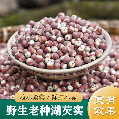 芡实中药材正品 精选特级野生芡实500g 芡实粉炒熟半开芡实米干货