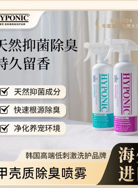 HYPONIC/海博尼甲壳质除臭喷雾剂除臭持久宠物除臭剂杀菌去尿味