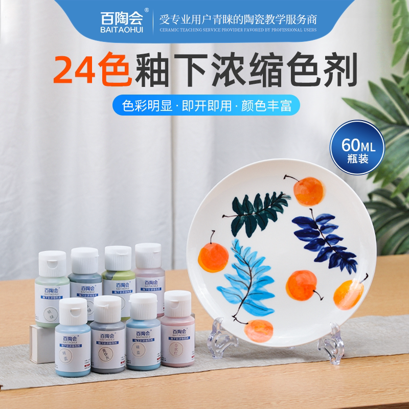 百陶会浓缩24色釉彩绘颜料高温图片
