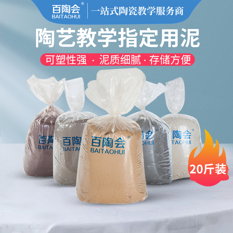百陶会陶泥粘土雕塑泥瓷泥高白泥高岭土陶土泥软陶艺教学用泥20斤