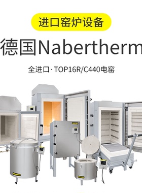 德国Nabertherm纳博热TOP16R/C440 进口陶艺设备电窑窑炉全进口